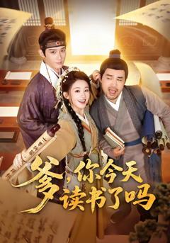 免费在线观看完整版短剧《爹，你今天读书了吗》