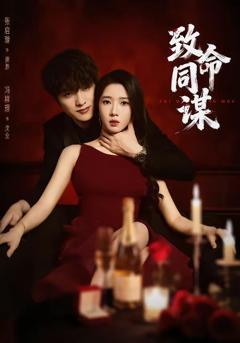 免费在线观看完整版短剧《致命同谋》