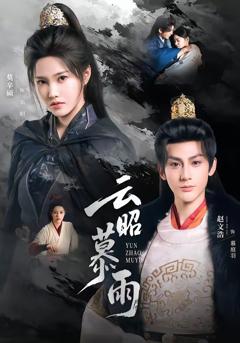 免费在线观看完整版短剧《云昭暮雨》