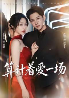 免费在线观看完整版短剧《算计着爱一场》