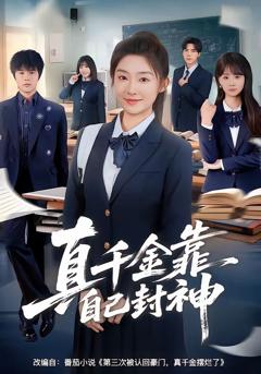 免费在线观看完整版短剧《真千金靠自己封神》