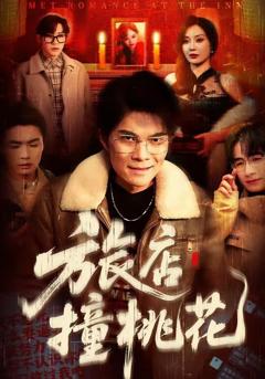 免费在线观看完整版短剧《旅店撞桃花》