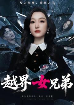 免费在线观看完整版短剧《越界女兄弟》