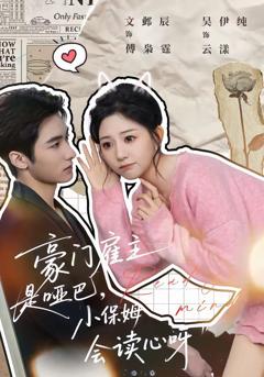 免费在线观看完整版短剧《豪门雇主是哑巴，小保姆会读心呀》