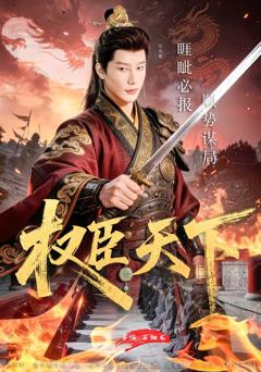 免费在线观看完整版短剧《权臣天下》