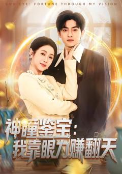 免费在线观看完整版短剧《神瞳鉴宝：我靠眼力赚翻天》