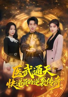 免费在线观看完整版短剧《医武通天：快递员的逆袭传奇》