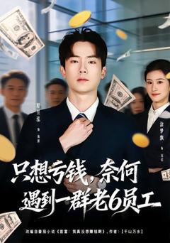 免费在线观看完整版短剧《只想亏钱，奈何遇到一群老6员工》