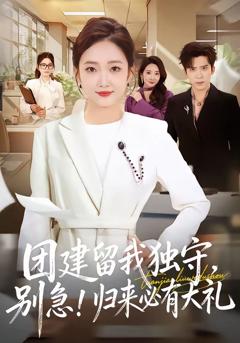 免费在线观看完整版短剧《团建留我独守，别急！归来必有大礼》