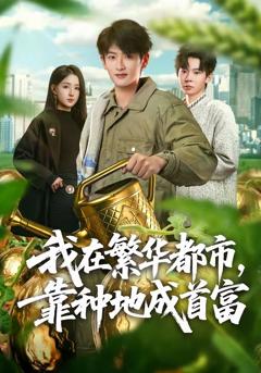 免费在线观看完整版短剧《我在繁华都市，靠种地成首富》