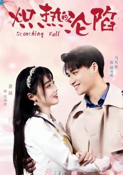 免费在线观看完整版短剧《炽热的沦陷》