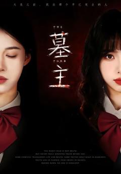 免费在线观看完整版短剧《墓主》