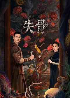 免费在线观看完整版国产剧《失骨》