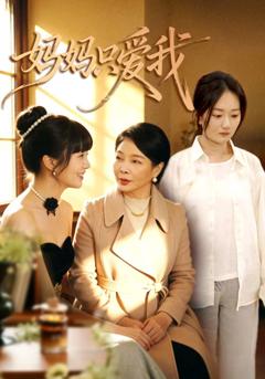 免费在线观看完整版短剧《妈妈只爱我》