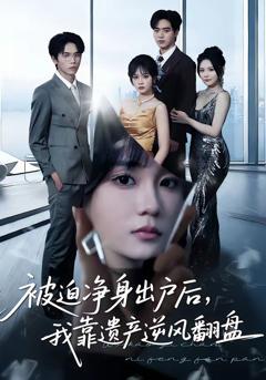 被迫净身出户后,我靠遗产逆风翻盘