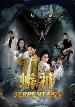 免费在线观看完整版短剧《蟒神》