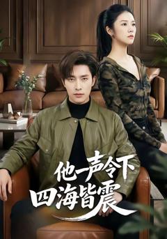 免费在线观看完整版短剧《他一声令下四海皆震》