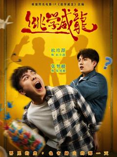 免费在线观看完整版短剧《逃学威龙》