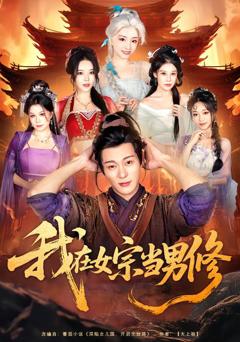 免费在线观看完整版短剧《我在女宗当男修》