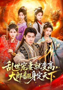 免费在线观看完整版短剧《乱世宠妻就变高，大郎翻身定天下》