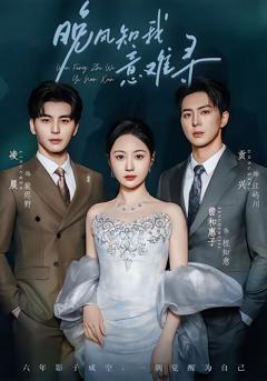 免费在线观看完整版短剧《晚风知我意难寻》