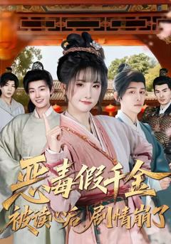 免费在线观看完整版短剧《恶毒假千金被读心后，剧情崩了》