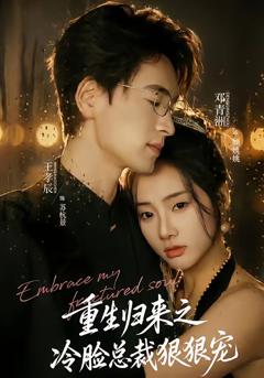 免费在线观看完整版短剧《重生归来之冷脸总裁狠狠宠》