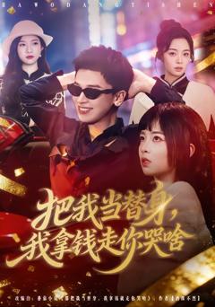 免费在线观看完整版短剧《把我当替身，我拿钱走你哭啥》