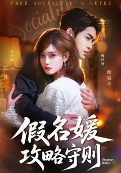 免费在线观看完整版短剧《假名媛攻略守则》