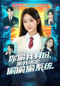 免费在线观看完整版短剧《你偷我身份，那我绑定偷偷偷系统》