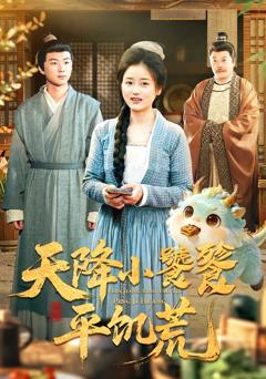 免费在线观看完整版短剧《天降小饕餮平饥荒》
