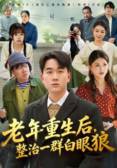 免费在线观看完整版短剧《老年重生后，整治一群白眼狼》
