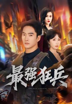 免费在线观看完整版短剧《最强狂兵》