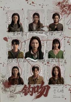 免费在线观看完整版短剧《钩吻》