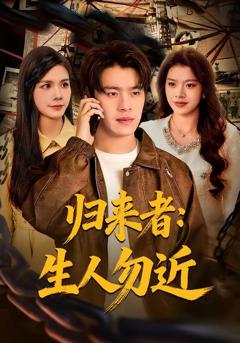 免费在线观看完整版短剧《归来者：生人勿近》