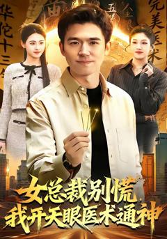 免费在线观看完整版短剧《女总裁别慌，我开天眼医术通神》