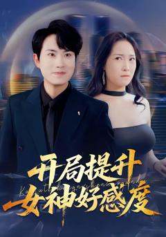 免费在线观看完整版短剧《开局提升女神好感度》
