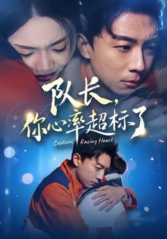 免费在线观看完整版短剧《队长，你心率超标了》