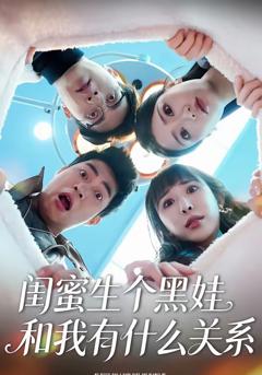 免费在线观看完整版短剧《闺蜜生个黑娃和我有什么关系》