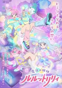 免费在线观看《魔法姐妹露露与莉莉》