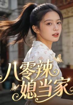 免费在线观看完整版短剧《八零辣媳当家》