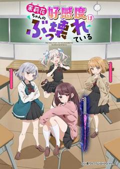 茉莉花酱的好感度正在崩坏