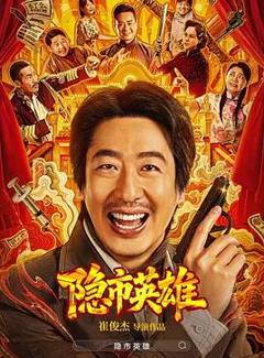免费在线观看《隐市英雄》