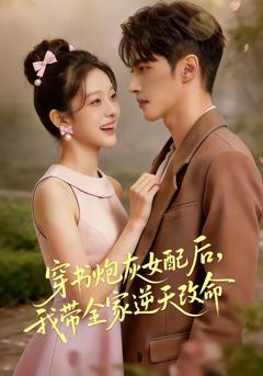 穿书炮灰女配后,我带全家逆天改命