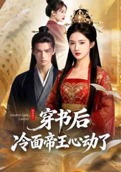 免费在线观看完整版短剧《穿书后，冷面帝王心动了》