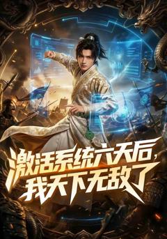 免费在线观看完整版短剧《激活系统六天后，我天下无敌了》