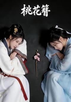桃花簪