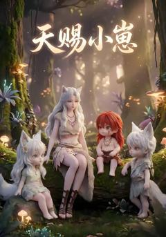 免费在线观看完整版短剧《天赐小崽》