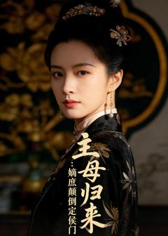 主母归来：嫡庶颠倒定侯门