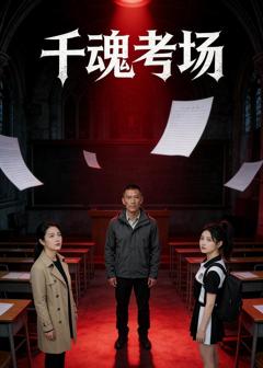 免费在线观看完整版短剧《千魂考场》